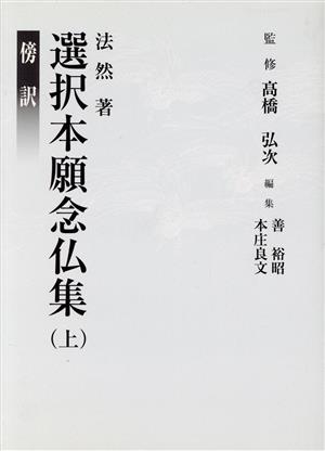 傍訳 選択本願念仏集(上)