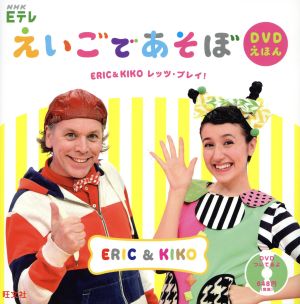 NHK Eテレ えいごであそぼ DVDえほんERIC&KIKO レッツ・プレイ！