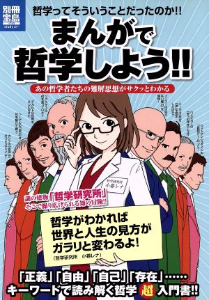 まんがで哲学しよう!!あの哲学者たちの難解思想がサクッとわかる別冊宝島 study1743