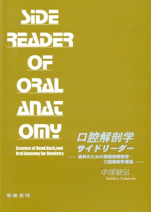 口腔解剖学サイドリーダー 歯科のための頭頚部解剖学・口腔解剖学要説