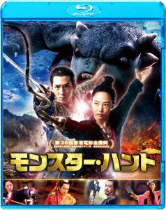 モンスター・ハント(Blu-ray Disc)