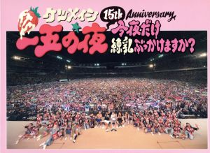 15th Anniversary「一五の夜」～今夜だけ練乳ぶっかけますか？～