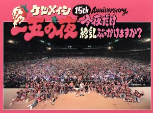 15th Anniversary「一五の夜」～今夜だけ練乳ぶっかけますか？～(Blu-ray Disc)