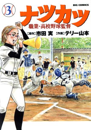 ナツカツ 職業・高校野球監督(3) ビッグC