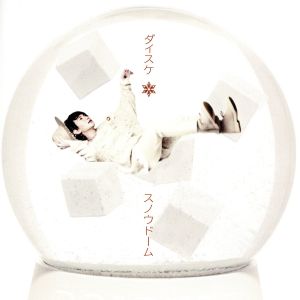 スノウドーム/クリスマスチキン feat.近藤晃央(期間生産限定盤A)(DVD付)