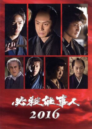 必殺仕事人2016(Blu-ray Disc)