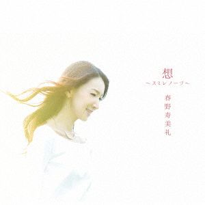 想 ～スミレノーツ～(初回限定盤)(DVD付)