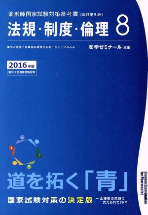 薬剤師国家試験対策参考書≪青本≫ 改訂第5版 2016年版(8) 法規・制度・倫理