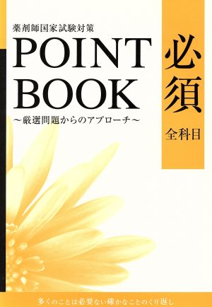 POINT BOOK 必須 薬剤師国家試験対策 厳選問題からのアプローチ