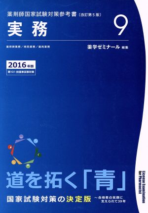 薬剤師国家試験対策参考書≪青本≫ 改訂第5版 2016年版(9) 実務