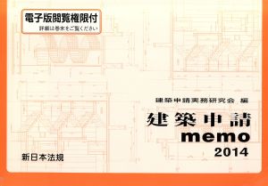 建築申請memo(2014)