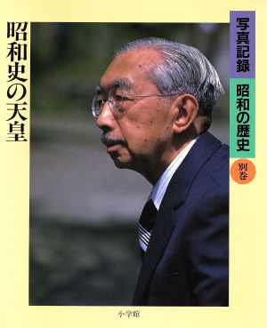 昭和史の天皇写真記録 昭和の歴史別巻