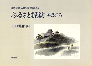 ふるさと探訪やまぐち 風景・神社・仏閣・史跡・民家を描く