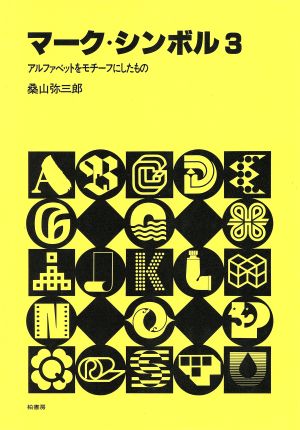 マーク・シンボル 新装版(3) アルファベットをモチーフにしたもの