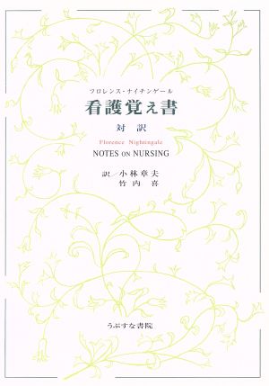 看護覚え書 対訳