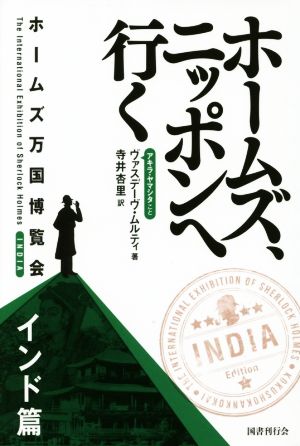 ホームズ、ニッポンへ行くホームズ万国博覧会 インド篇