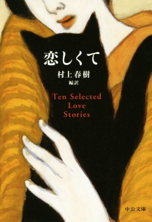 恋しくてTEN SELECTED LOVE STORIES中公文庫