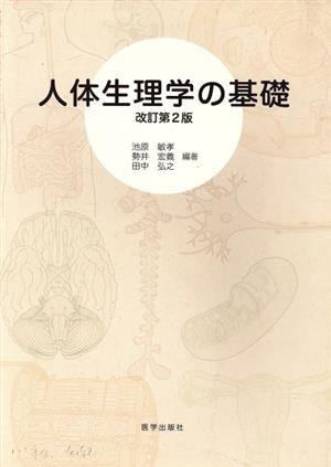 人体生理学の基礎 改訂第2版