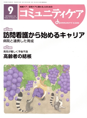 コミュニティケア(18-10 2016-9) 特集 訪問看護から始めるキャリア病院と連携した育成/発見が難しく予後不良高齢者の結核