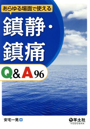 あらゆる場面で使える鎮静・鎮痛Q&A96