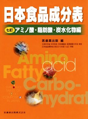 日本食品成分表 アミノ酸・脂肪酸・炭水化物編 7訂