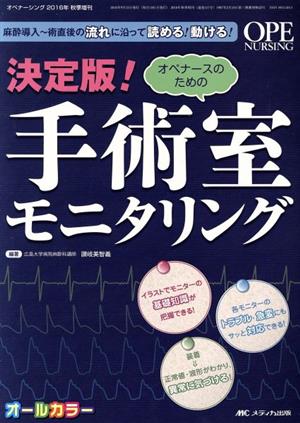 オペナースのための手術室モニタリング 麻酔導入～術直後の流れに沿って読める！動ける！