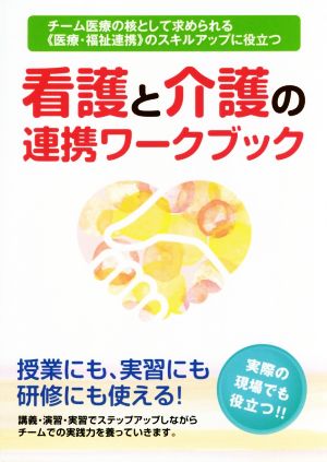 看護と介護の連携ワークブック 《医療・福祉連携》のスキルアップに役立つ チーム医療の核として求められる