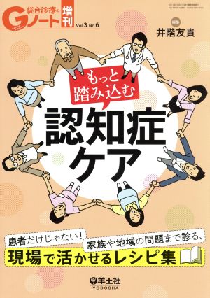 総合診療のGノート増刊(3-6) もっと踏み込む認知症ケア