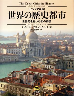 世界の歴史都市 ビジュアル版 世界史を彩った都の物語