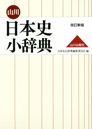 山川日本史小辞典 改訂新版