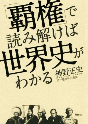 「覇権」で読み解けば世界史がわかる