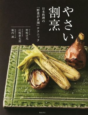 やさい割烹日本料理の「野菜が8割」テクニック