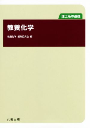 教養化学 理工系の基礎