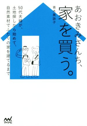 あおきみさんち、家を買う。 50代夫婦が、土地探しから始めて、自然素材でふたりの家を建てるまで