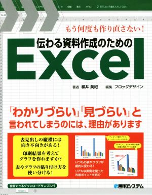 伝わる資料作成のためのExcel もう何度も作り直さない！