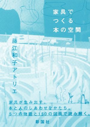 家具でつくる本の空間