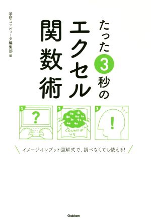 たった3秒のエクセル関数術