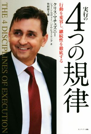 実行の4つの規律 行動を変容し、継続性を徹底する