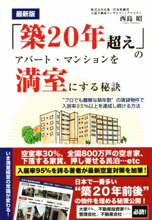 「築20年超え」のアパート・マンションを満室にする秘訣 最新版 “プロでも難解な築年数