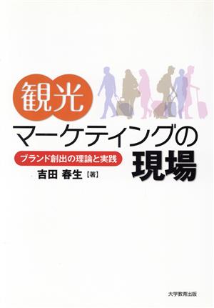 観光マーケティングの現場 ブランド創出の理論と実践