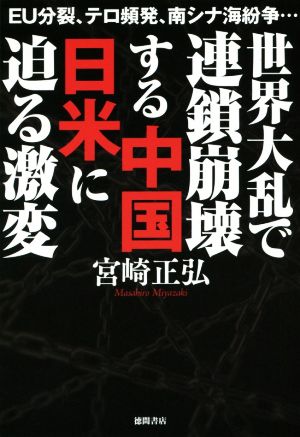 世界大乱で連鎖崩壊する中国日米に迫る激変 EU分裂、テロ頻発、南シナ海紛争…