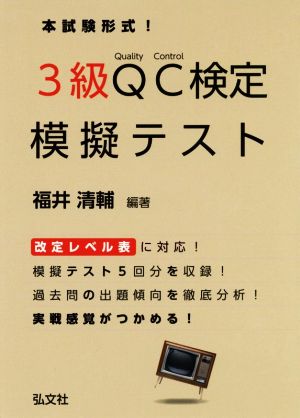 本試験形式！3級QC検定模擬テスト 国家・資格シリーズ