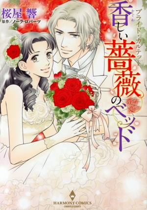 香しい薔薇のベッド ブライド・カルテット エメラルドCロマンス