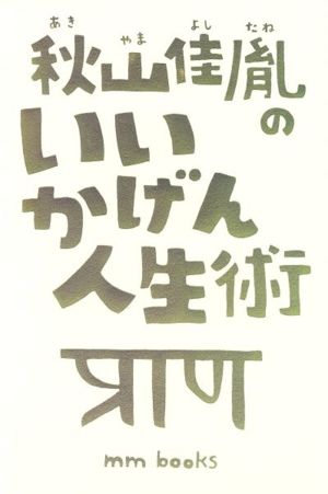 秋山佳胤のいいかげん人生術