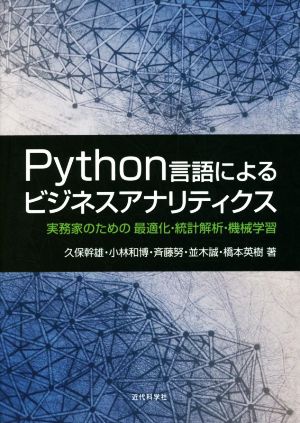 Python言語によるビジネスアナリティクス実務家のための最適化・統計解析・機械学習