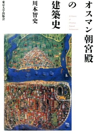 オスマン朝宮殿の建築史 新品本・書籍 | ブックオフ公式オンラインストア