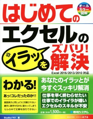 はじめてのエクセルのイラッをズバリ！解決 Excel2016/2013/2010対応 オールカラー図解 BASIC MASTER SERIES476