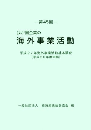 我が国企業の海外事業活動(第45回) 平成27年海外事業活動基本調査(平成26年度実績)