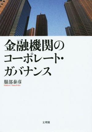 金融機関のコーポレート・ガバナンス