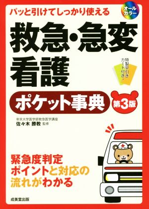 救急・急変看護ポケット事典 第3版 パッと引けてしっかり使える